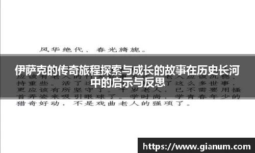 伊萨克的传奇旅程探索与成长的故事在历史长河中的启示与反思