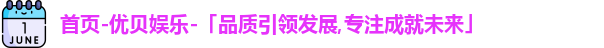 优贝娱乐